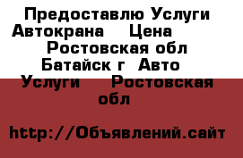 Предоставлю Услуги Автокрана  › Цена ­ 1 250 - Ростовская обл., Батайск г. Авто » Услуги   . Ростовская обл.